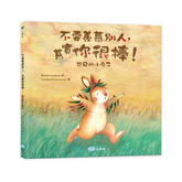 不要羨慕別人,其實你很棒!:想飛的小兔子